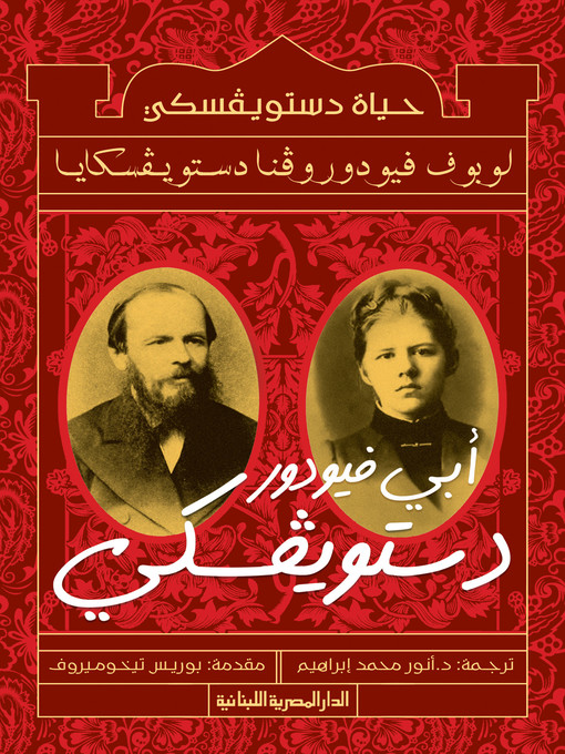 Title details for حياة دستويفسكى لوبوف فيودوروفنا دستويفكايا by أبي فيودور دستويفكى ترجمة أنور محمد ابراهيم مقدمة بوريس تيخوميروف - Available